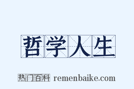 哲学人生是什么意思的图片